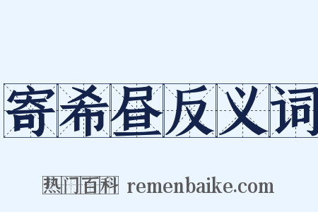 寄希昼反义词是什么意思的图片